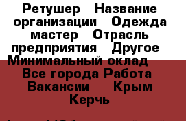 Ретушер › Название организации ­ Одежда мастер › Отрасль предприятия ­ Другое › Минимальный оклад ­ 1 - Все города Работа » Вакансии   . Крым,Керчь